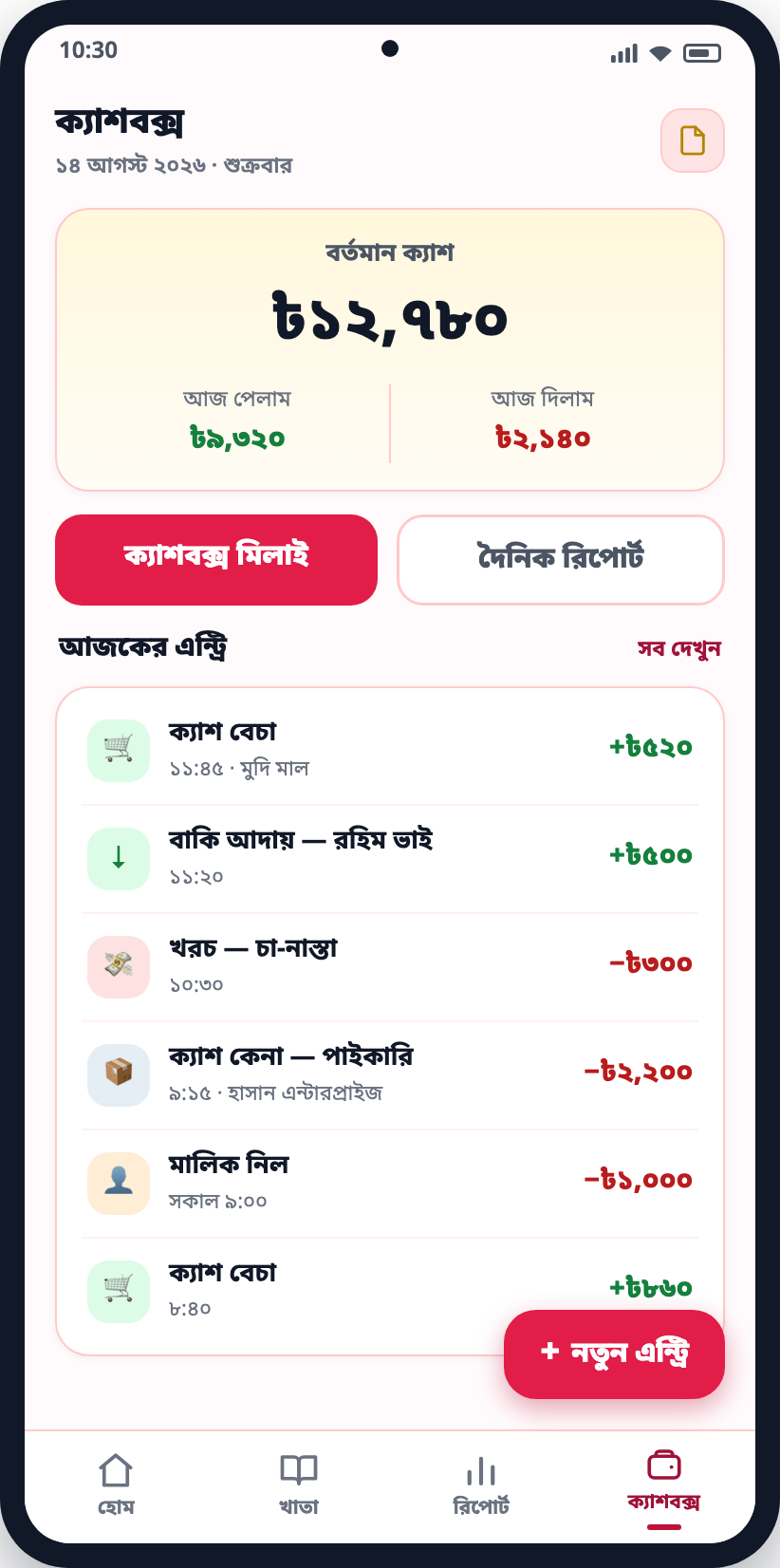 ক্যাশবক্স — বর্তমান ক্যাশ, আজকের নগদ ঢোকা-বেরোনো আর আজকের ক্যাশ মেলানোর “মিলান” বাটন