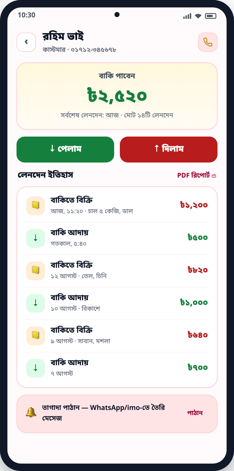একজন কাস্টমারের খাতা — কত পাওনা, লেনদেনের ইতিহাস আর পেলাম/দিলাম বাটন