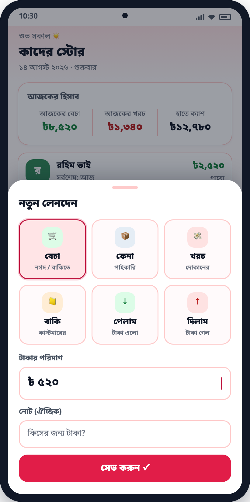 নতুন লেনদেন লেখার স্ক্রিন — কাস্টমারের নগদ বিক্রি, বকেয়া বিক্রি আর বকেয়া আদায়ের ঘর